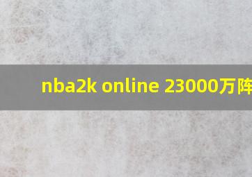 nba2k online 23000万阵容